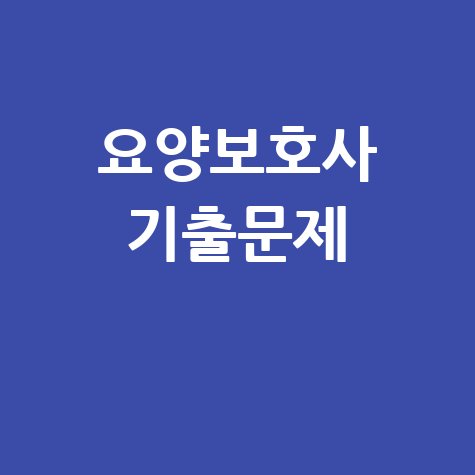 요양보호사 기출문제