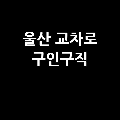 울산 교차로 구인구직