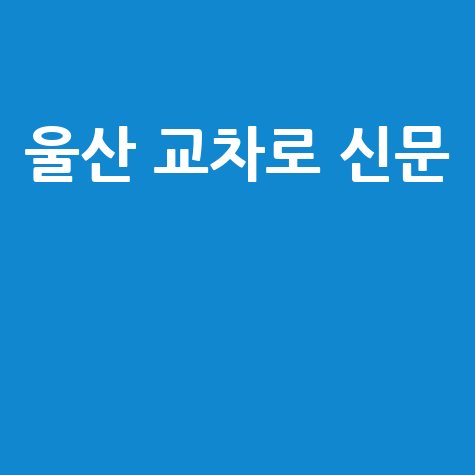 울산 교차로 신문