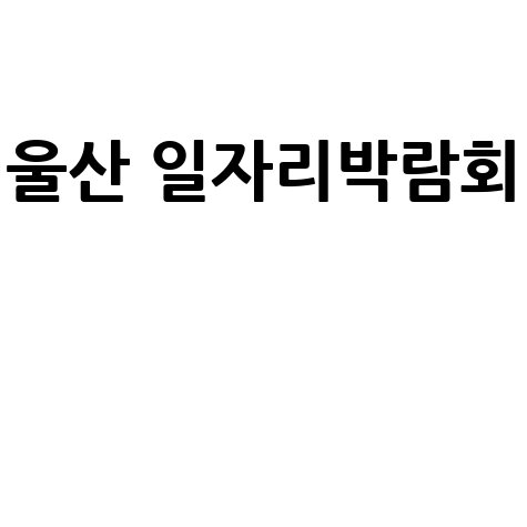 울산 일자리박람회