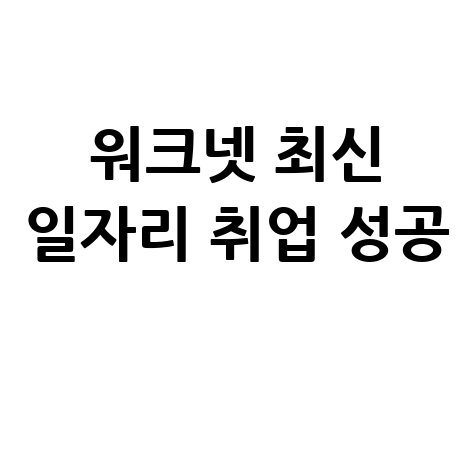 워크넷 최신 일자리 취업 성공
