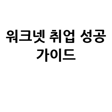 워크넷 취업 성공 가이드
