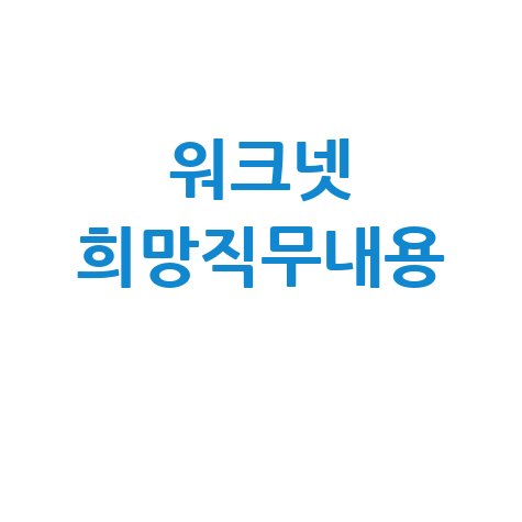 워크넷 희망직무내용
