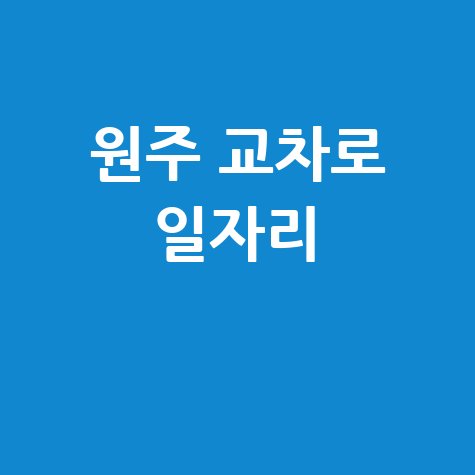 원주 교차로 일자리