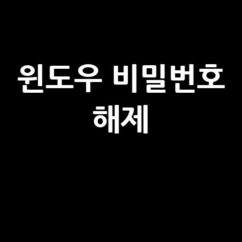 윈도우 비밀번호 해제