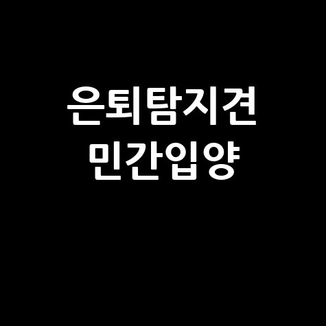 은퇴탐지견 민간입양