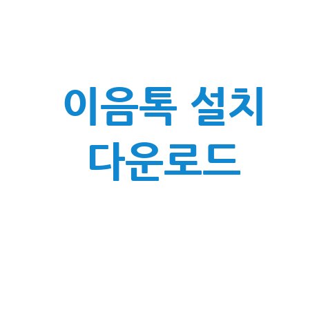 이음톡 설치 다운로드