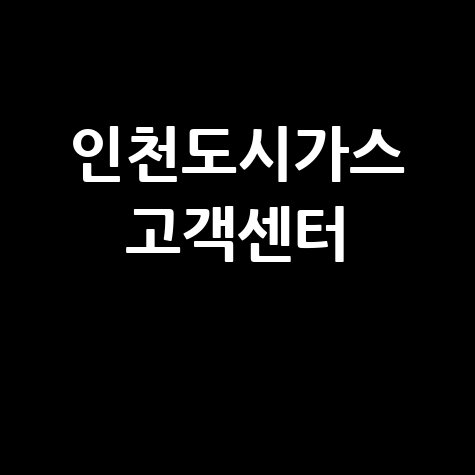 인천도시가스 고객센터