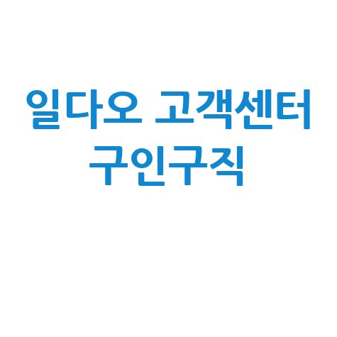 일다오 고객센터 구인구직