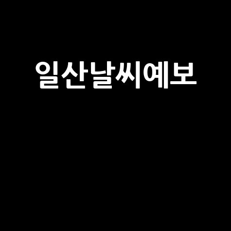일산날씨예보