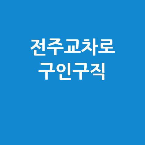 전주교차로 구인구직