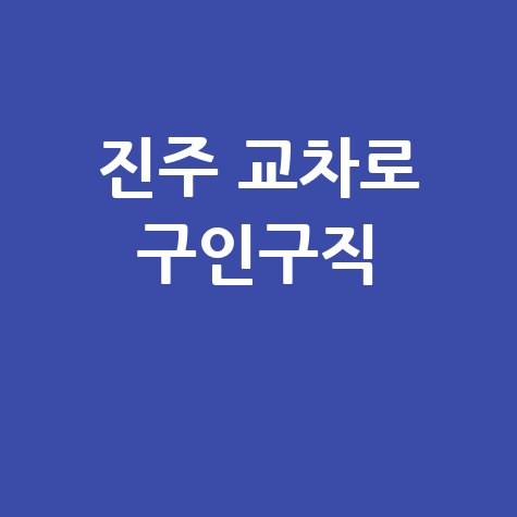 진주 교차로 구인구직