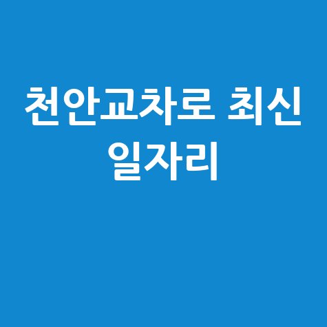 천안교차로 최신 일자리