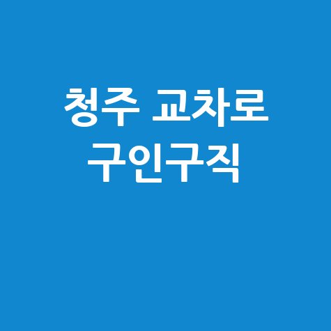청주 교차로 구인구직