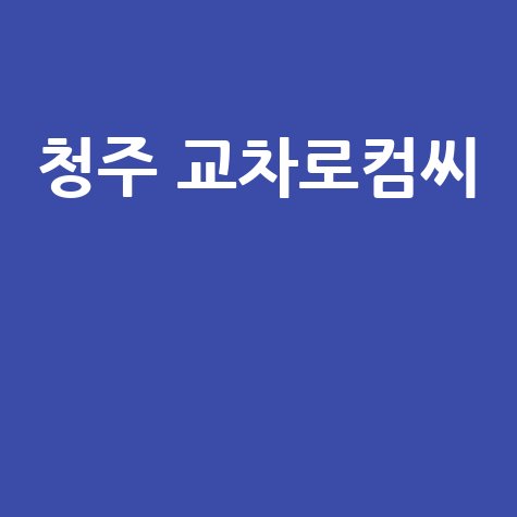 청주 교차로컴씨