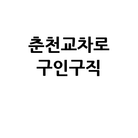 춘천교차로 구인구직