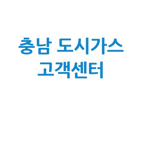 충남 도시가스 고객센터