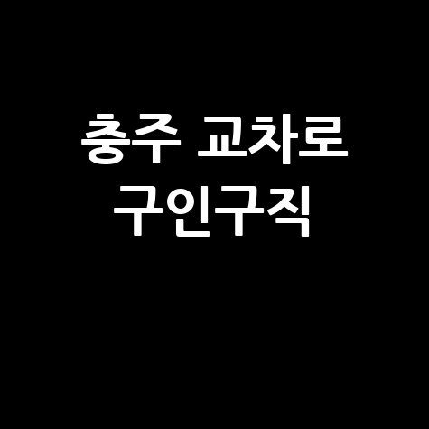 충주 교차로 구인구직