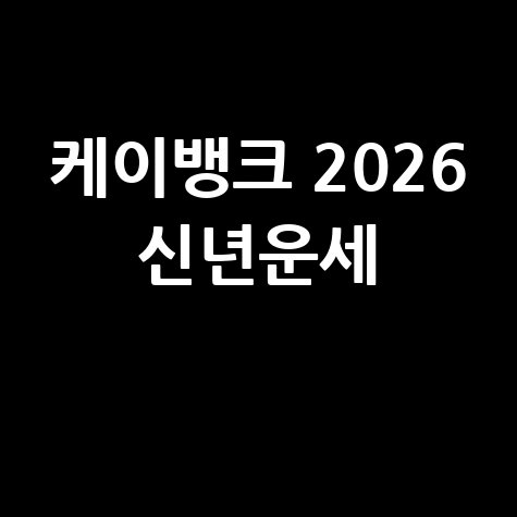 케이뱅크 2026 신년운세