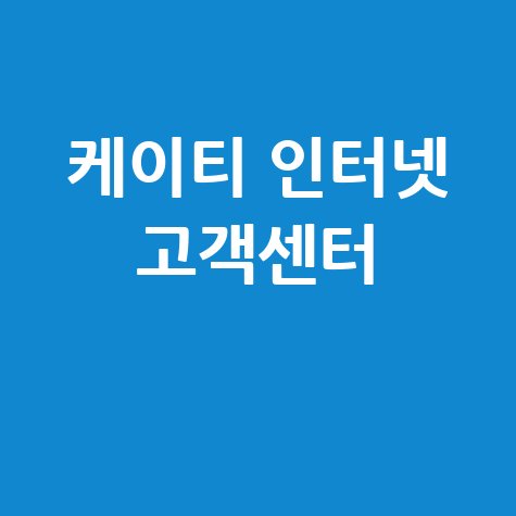 케이티 인터넷 고객센터