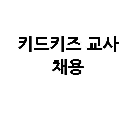 키드키즈 교사 채용