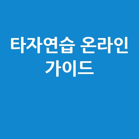 타자연습 온라인 가이드