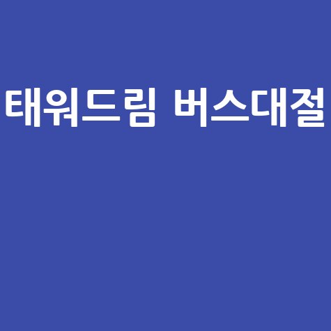 태워드림 버스대절