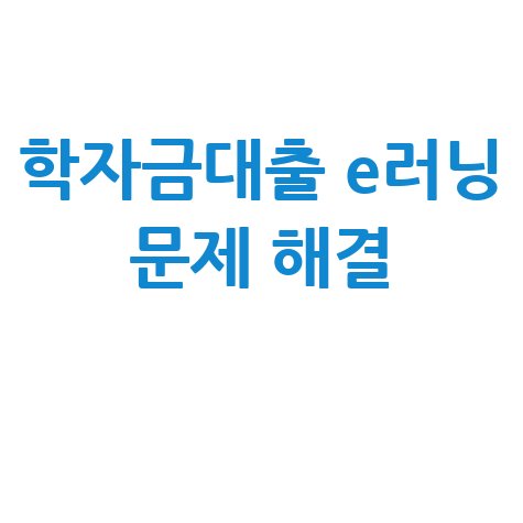 학자금대출 e러닝 문제 해결