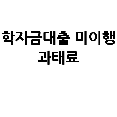 학자금대출 미이행 과태료