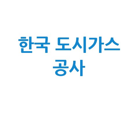 한국 도시가스 공사