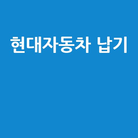 현대자동차 납기