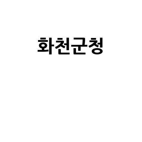 화천군청