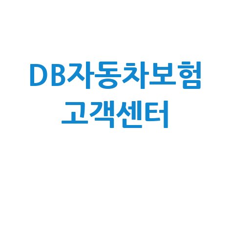 DB자동차보험 고객센터