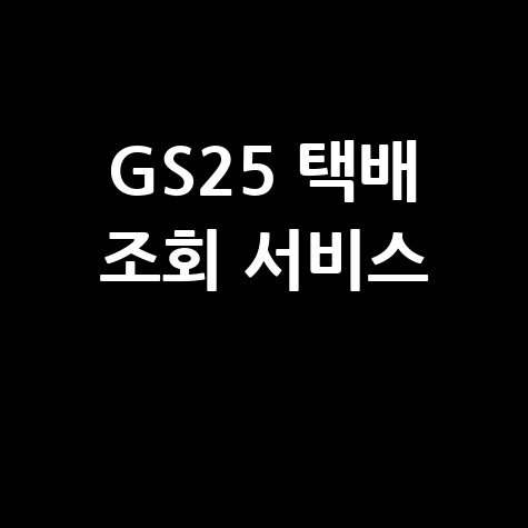 GS25 택배 조회 서비스