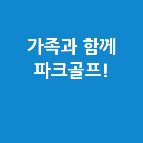 가족과 함께 파크골프