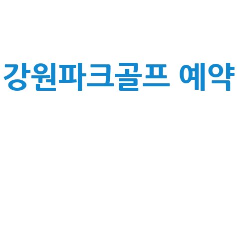 강원파크골프 예약