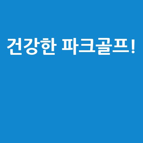 건강한 파크골프