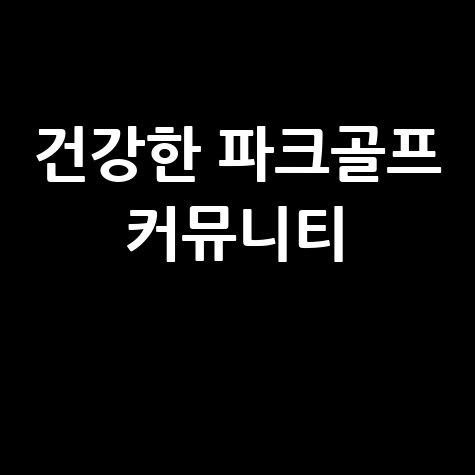 건강한 파크골프 커뮤니티