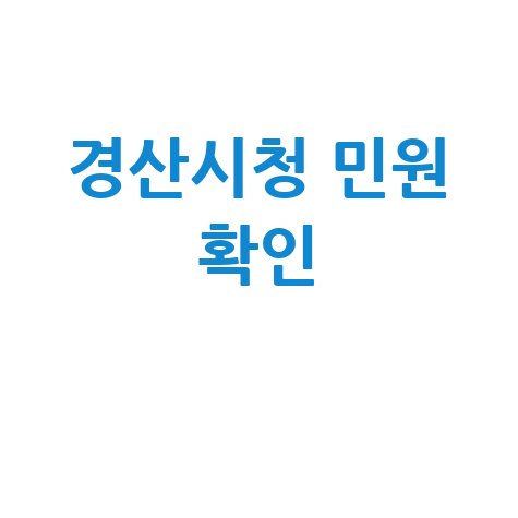 경산시청 민원 확인