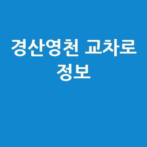 경산영천 교차로 정보