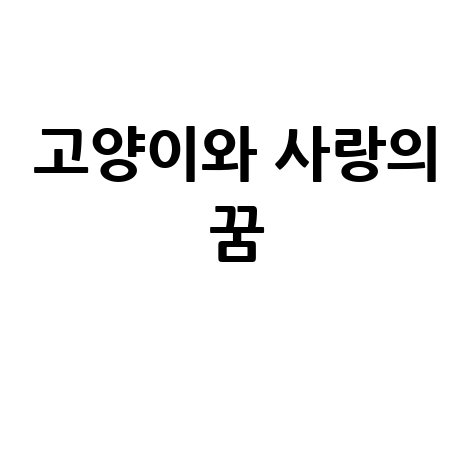 고양이와 사랑의 꿈