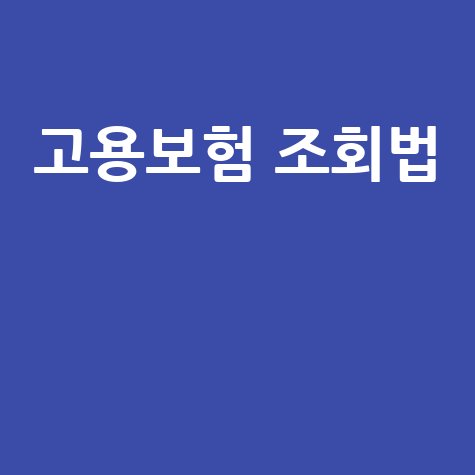 고용보험 조회법