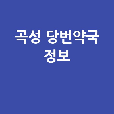 곡성 당번약국 정보