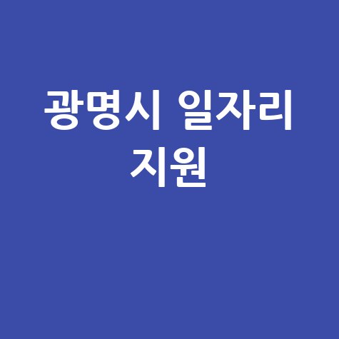 광명시 일자리 지원