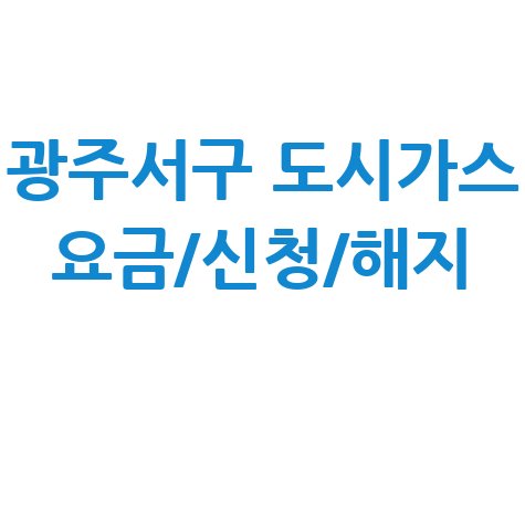 광주서구 도시가스 요금신청해지