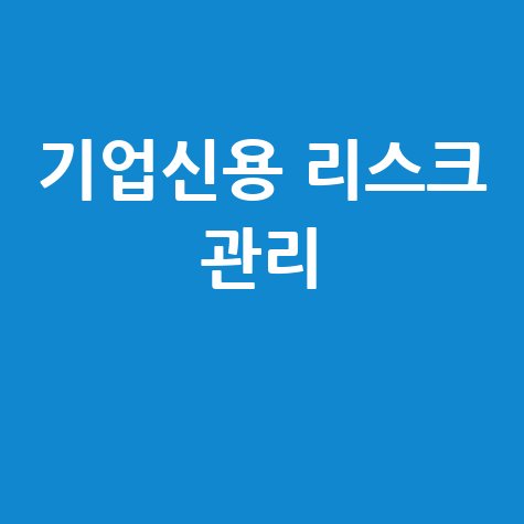 기업신용 리스크 관리