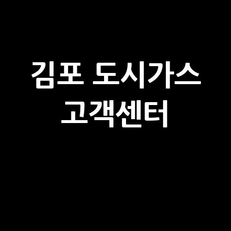 김포 도시가스 고객센터