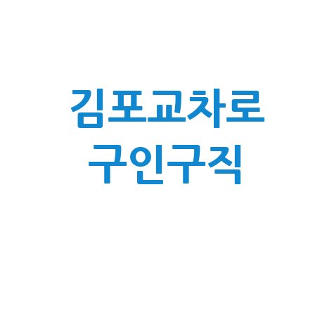 김포교차로 구인구직