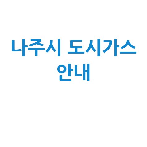 나주시 도시가스 안내