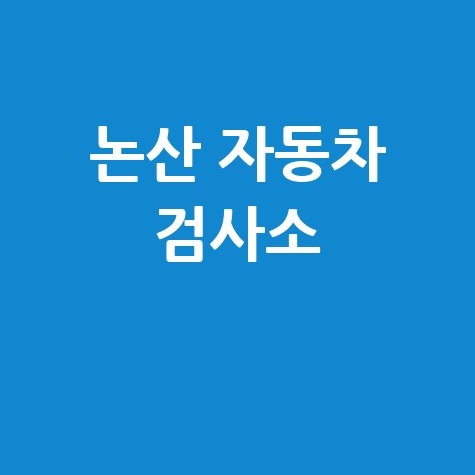 논산 자동차 검사소
